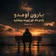 دانلود آهنگ بارون اومد و یادم داد دانلود آهنگ بارون اومد و یادم داد