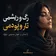 دانلود آهنگ رگ و ریشمی تار و پودمی ضربانمی شاهرگ جونمی صدای زن