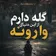 دانلود آهنگ گله دارم از این دنیای وارونه با صدای زن هوش مصنوعی