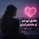 دانلود آهنگ عاشق نبودم تو عاشقم کردی دانلود آهنگ عاشق نبودم تو عاشقم کردی