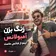 دانلود آهنگ زنگ بزن آمبولانس دانلود آهنگ زنگ بزن آمبولانس