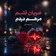 دانلود آهنگ ضربان قلبم مرهم دردم دانلود آهنگ ضربان قلبم مرهم دردم