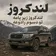 دانلود آهنگ لندکروز لندکروز زیر پامه تو دسوم رادوعه میلاد جام