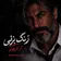دانلود آهنگ اگه بهم بازم زنگی بزنی از هوش مصنوعی فرهاد ترند