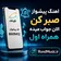 دانلود اهنگ پیشواز صبر کن الان جواب میده همراه اول و کد پیشواز